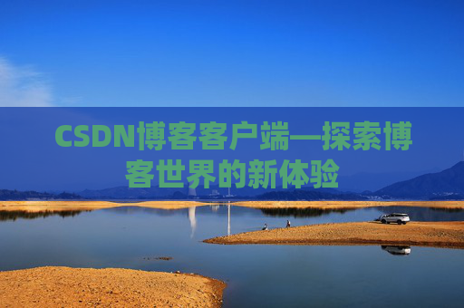 CSDN博客客户端—探索博客世界的新体验